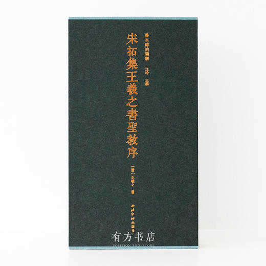 善本碑帖精华《宋拓集王羲之书圣教序》（锦缎精装）8折包邮 商品图0