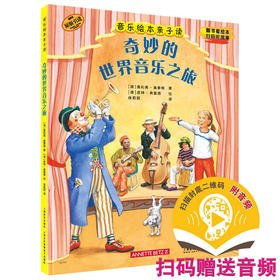 音乐绘本亲子读·奇妙的世界音乐之旅 翻书看绘本 扫码听故事 原版引进图书 全彩音乐亲子绘本