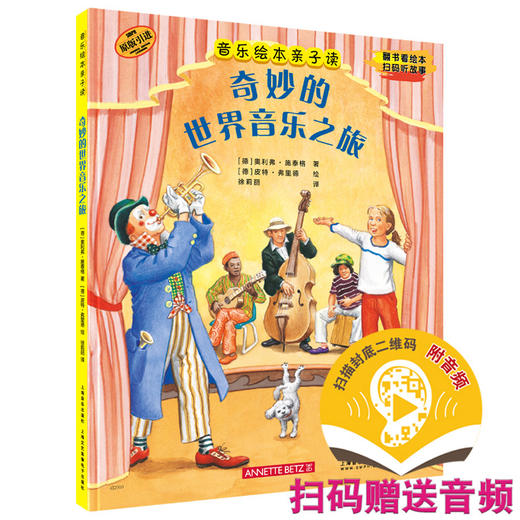 音乐绘本亲子读·奇妙的世界音乐之旅 翻书看绘本 扫码听故事 原版引进图书 全彩音乐亲子绘本 商品图0