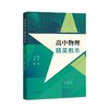 高中物理精英教本(上) 商品缩略图0