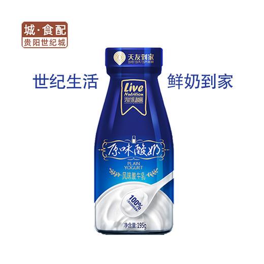【GY】【世纪生活鲜奶到家】天友原味酸奶195g 商品图0