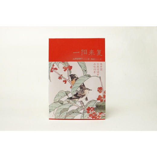 一阳来复 在中国古典诗词中品味四季 井波律子 著 文学 商品图1