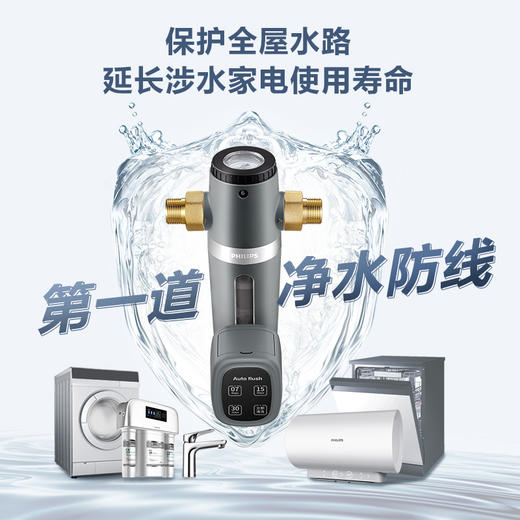 飞利浦（PHILIPS）【全自动冲洗】全屋净水40微米高效冲洗前置过滤器AWP1835/AWP1836 商品图1