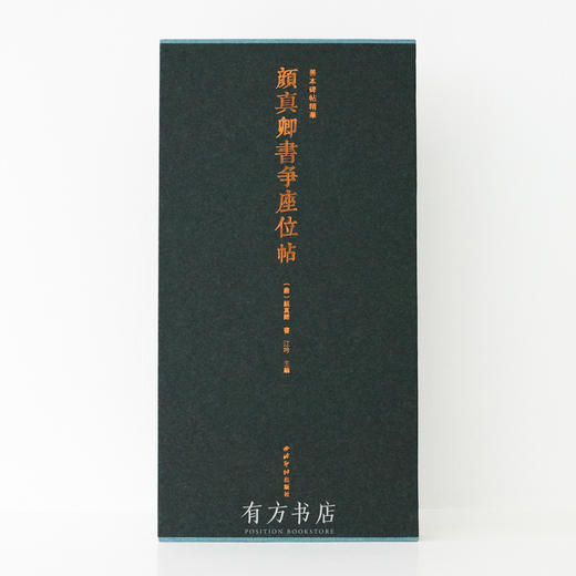 善本碑帖精华《颜真卿书争座位帖》8折包邮 商品图0