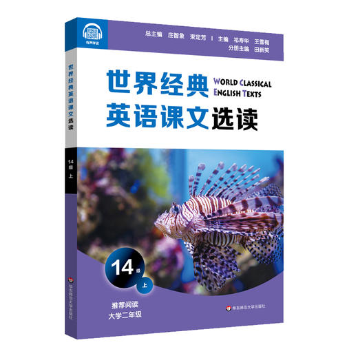 世界经典英语课文选读 14级 上 精选课文 紧贴课标 提升语言应用能力 推荐大学一年级阅读 附有声伴读 正版 华东师范大学出版社 商品图1