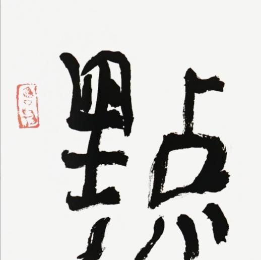 曾翔书法·近作精品 挺身举目联 商品图4