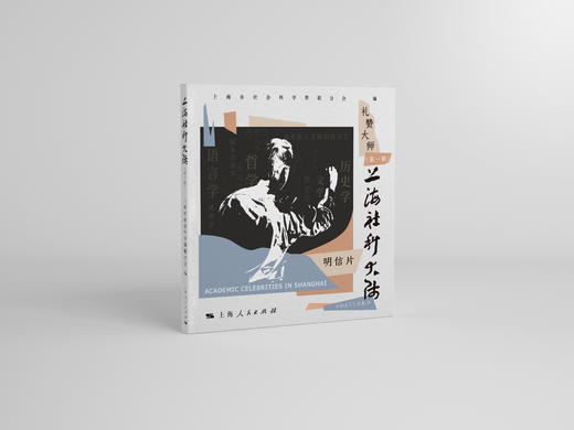上海社科大师（第一辑）1本人物明信片上海人民出版社 商品图1