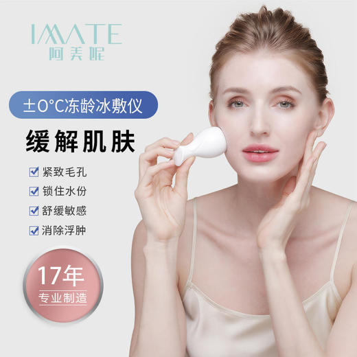 【肌肤冻龄】IMATE冰敷仪弹性肌肤消除浮肿收缩毛孔不伤肌肤 商品图0