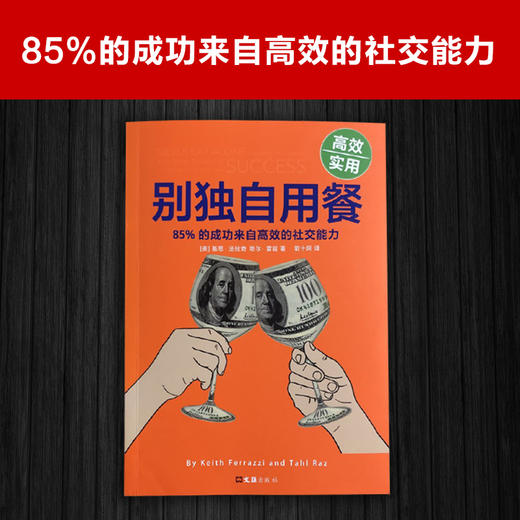 别独自用餐 ：85%的成功来自Gao效的社交能力（十周年修订珍藏版） 商品图1