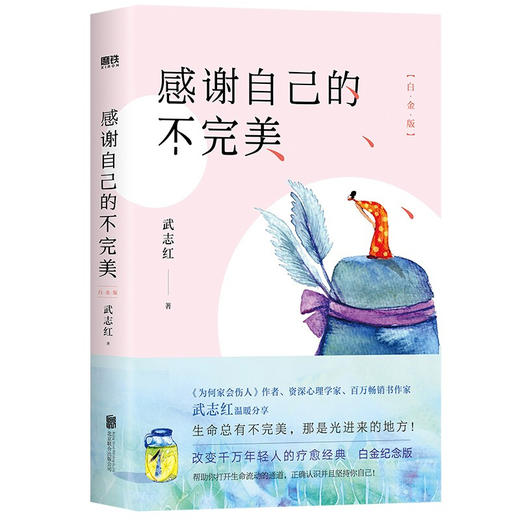 感谢自己的不完美 白金版 武志红 著 励志与成功 商品图1