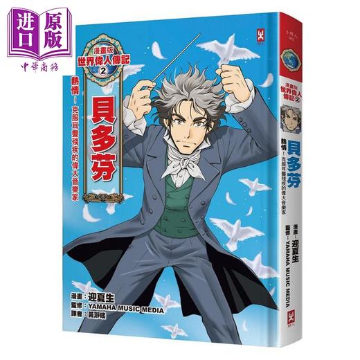 预售 【中商原版】漫画版世界伟人传记2 热情 贝多芬 克服耳聋残疾的伟大音乐家 烫金二版 港台原版 迎夏生 野人 童书 商品图0