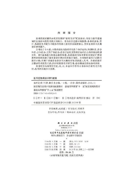 有机化学（第四版）江洪 陈长水 商品图2