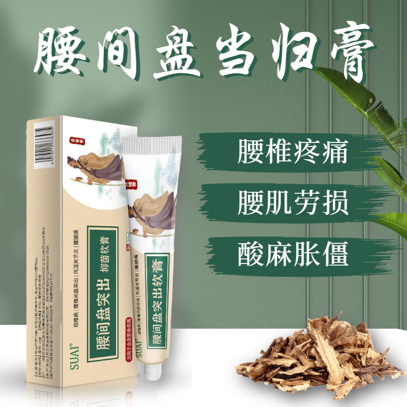 【腰椎问题困扰 】腰间盘当归膏    腰椎疼痛腰部僵硬  全身筋骨通用  天然中药萃取  腰间盘突出软膏20g/支