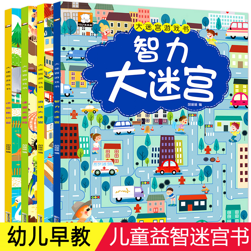 全套4册迷宫大冒险书儿童益智书智力大迷宫游戏书绘本3-6-8岁宝宝专注力训练书找不同书幼儿启蒙早教逻辑思维全脑开发智力书籍男孩