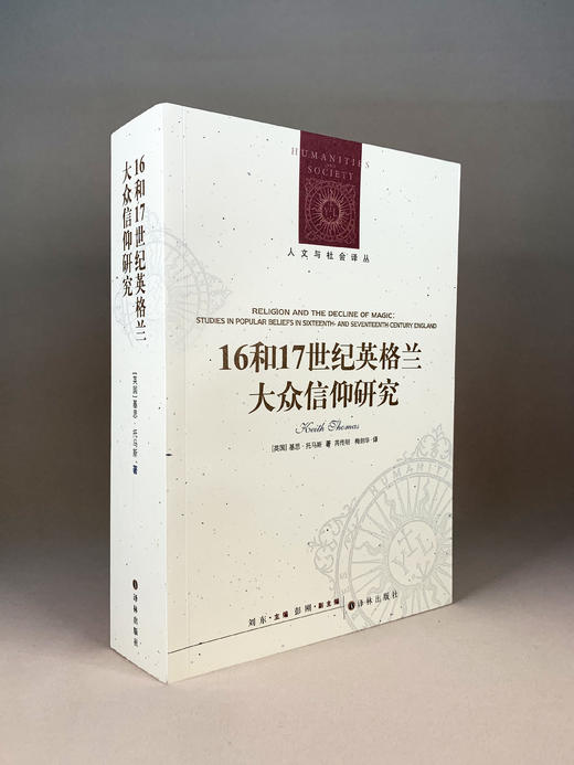 人文与社会译丛：16和17世纪英格兰大众信仰研究 商品图0