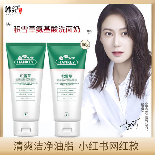 【美妆个护】韩纪雪草氨基酸洗面奶60g清洁保湿控油不紧绷洁面乳 商品图0