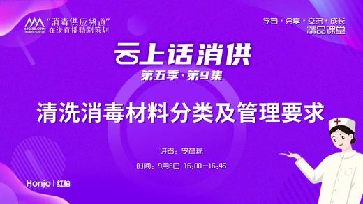 第五季第9集：《清洗消毒材料分类及管理要求》（讲者：李彦琼） 商品图0