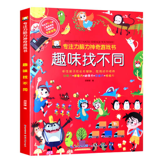 1年｜专注力脑力神奇游戏书-趣味找不同思维逻辑训练书籍幼儿园3-4-5-6-7岁一年级数学不一样的大书找不同图画捉迷藏儿童全脑智力大开发 商品图1