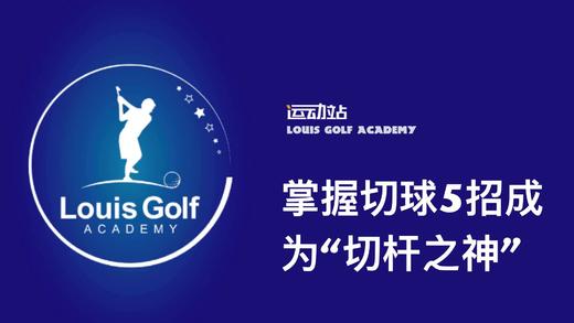 掌握切球5招成为“切杆之神” 商品图0