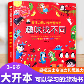 1年｜专注力脑力神奇游戏书-趣味找不同思维逻辑训练书籍幼儿园3-4-5-6-7岁一年级数学不一样的大书找不同图画捉迷藏儿童全脑智力大开发