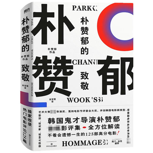 朴赞郁的致敬 朴赞郁 著 文学 商品图1
