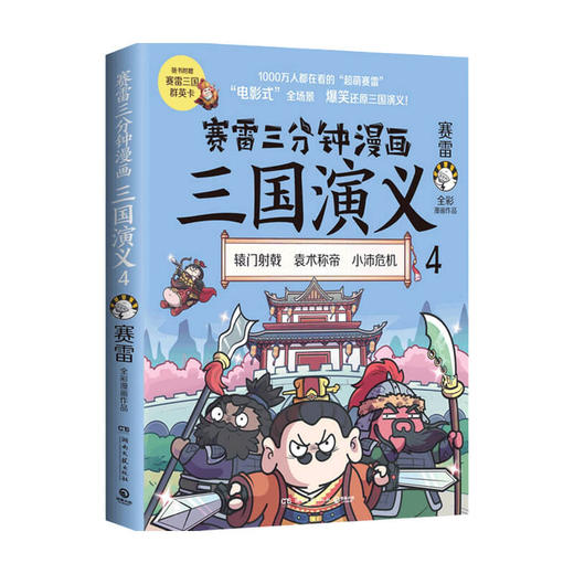 赛雷三分钟漫画三国演义4 赛雷 著 历史 商品图0