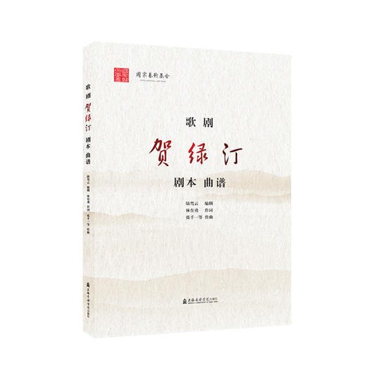 歌剧《贺绿汀》（剧本、曲谱） 商品图0
