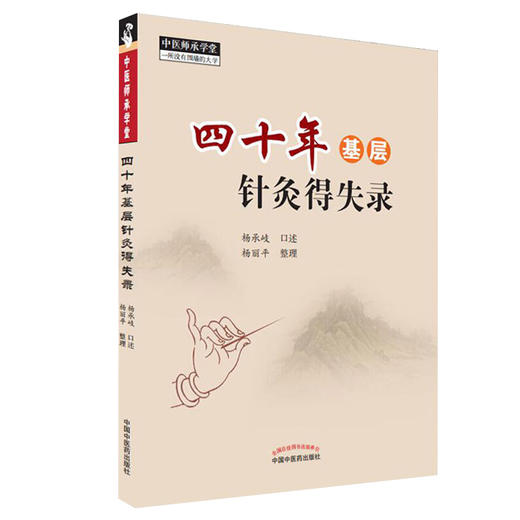 套装2本四十年基层针灸得失录+卫生室的经方故事 第一辑中医基层针灸经方故事 中医针灸经方临床经验案例中医基层医师参考中医书籍 商品图2