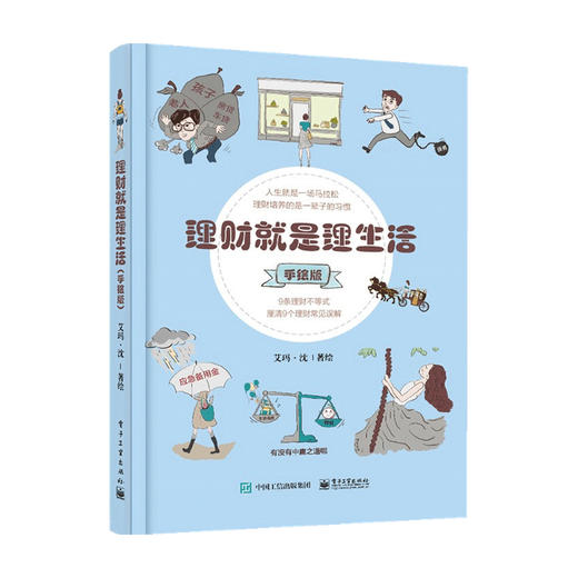 理财就是理生活 手绘版  艾玛 沈 著 商业财富 商品图0