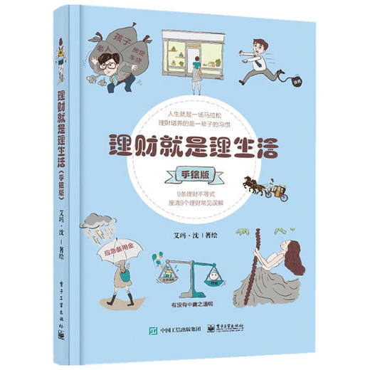 理财就是理生活 手绘版  艾玛 沈 著 商业财富 商品图1