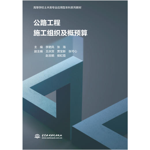 公路工程施工组织及概预算（高等学校土木类应用型本科系列教材） 商品图0