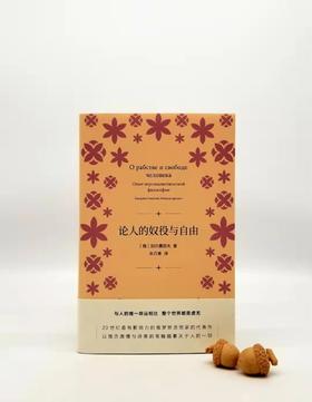 《论人的奴役与自由》，俄罗斯 别尔嘉耶夫著，上海人民出版社2019年版