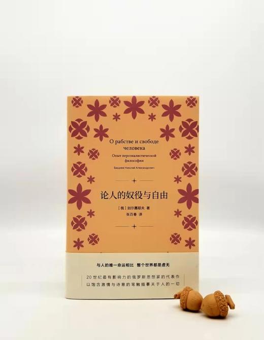 《论人的奴役与自由》，俄罗斯 别尔嘉耶夫著，上海人民出版社2019年版 商品图0