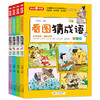 全套4册 15.8  看图猜成语 彩图版 小学生挑战一下会多少成语 商品缩略图0