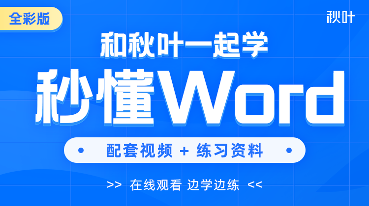 【图书配套视频】和秋叶一起学秒懂Word（全彩版）（已更新完）