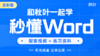 【图书配套视频】和秋叶一起学秒懂Word（全彩版）（已更新完） 商品缩略图0