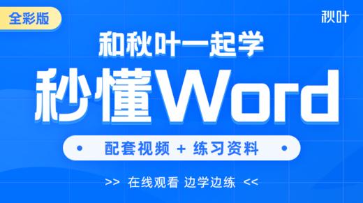 【图书配套视频】和秋叶一起学秒懂Word（全彩版）（已更新完） 商品图0