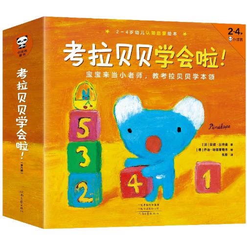 [小读客]考拉贝贝学会啦（第二辑，共8册）（宝宝来当小老师，教考拉贝贝学本领！2~4岁认知启蒙培养绘本！附赠好习惯养成系列。） 商品图0