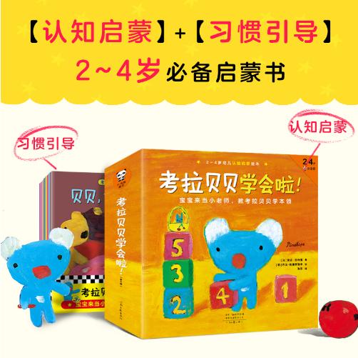 [小读客]考拉贝贝学会啦（第二辑，共8册）（宝宝来当小老师，教考拉贝贝学本领！2~4岁认知启蒙培养绘本！附赠好习惯养成系列。） 商品图2