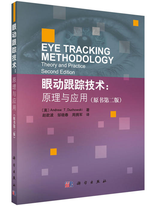 [按需印刷]眼动跟踪技术/原理与应用 商品图0