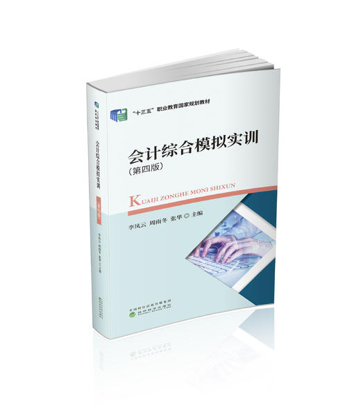 会计综合模拟实训（第四版） 商品图0