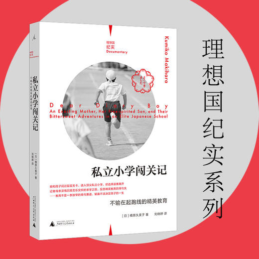 私立小学闯关记：不输在起跑线的精英教育 [日]槙原久美子 商品图0