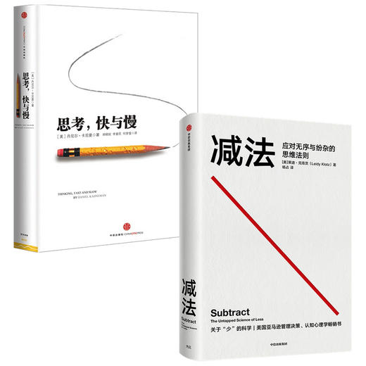 减法+思考.快与慢（套装2册）丹尼尔卡尼曼等著 成大事的人 都擅长做减法 破除思维定式 解决人生难题 中信 商品图1