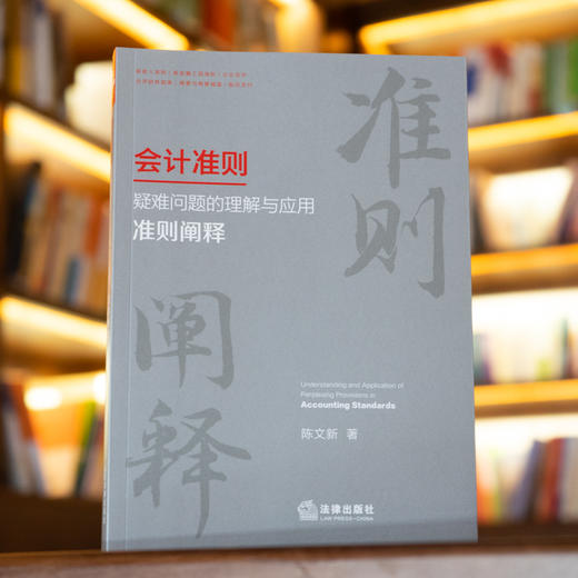 陈文新作品 •「会计准则疑难问题的理解与应用：准则阐释 」丨应对会计准则复杂化  助力准则高质量实施 商品图1