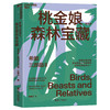 湛庐┃希腊三部曲Ⅱ：桃金娘森林宝藏 科学教养教育育儿书籍 商品缩略图0