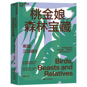 湛庐┃希腊三部曲Ⅱ：桃金娘森林宝藏 科学教养教育育儿书籍