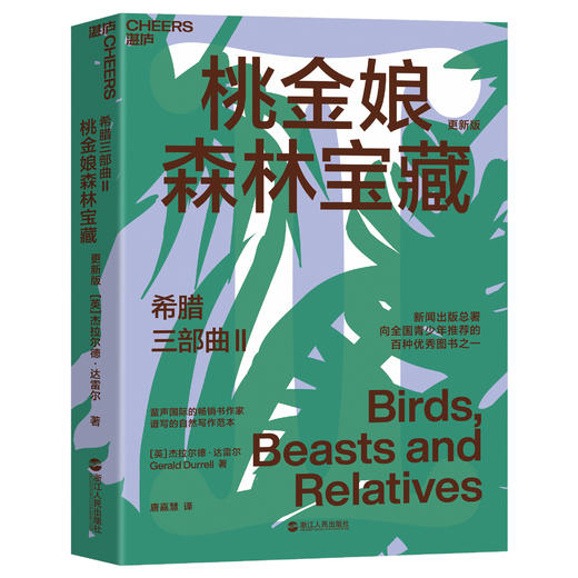 湛庐┃希腊三部曲Ⅱ：桃金娘森林宝藏 科学教养教育育儿书籍 商品图0