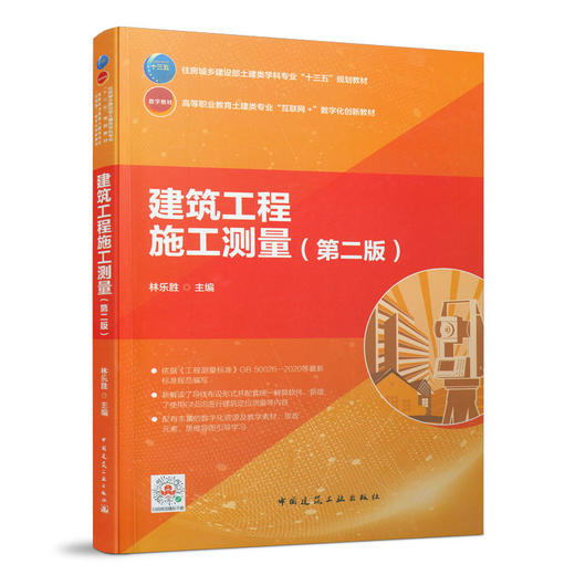 9787112263387 建筑工程施工测量第二版 中国建筑工业出版社 商品图0