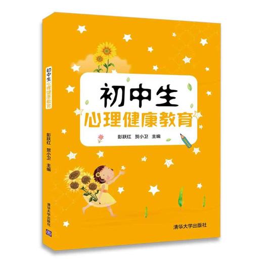 初中生心理健康教育 商品图0