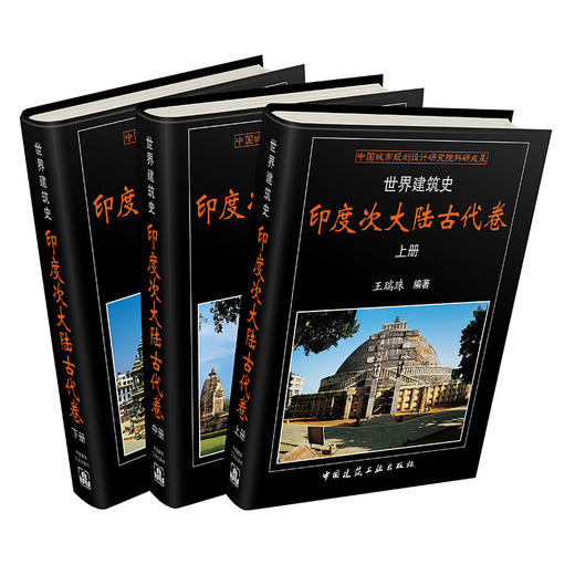 世界建筑史 印度次大陆古代卷 商品图0